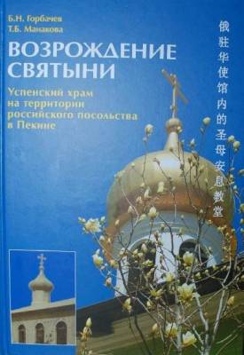 Русское православие в китайском мире