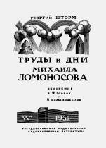 Мандельштам, Ломоносов, Фаворский: Ломоносовская наука в «Стихах о неизвестном солдате»