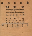 «Новый мир», 1927 год, книга вторая