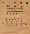«Новый мир», 1927 год, книга третья