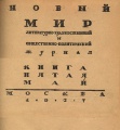 «Новый мир», 1927 год, книга пятая