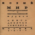 «Новый мир», 1927 год, книга девятая