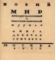 «Новый мир», 1928 год, книга девятая