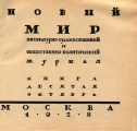 «Новый мир», 1928 год, книга десятая