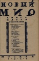 Обновление Библиотеки «Нового мира»: 1928, № 12 - 1929, № 5