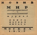 Обновление Библиотеки «Нового мира»: 1934, № 10, 11, 12, 1935, № 1