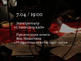Презентация книги Яна Никитина «Избранные тексты: 1997–2012»